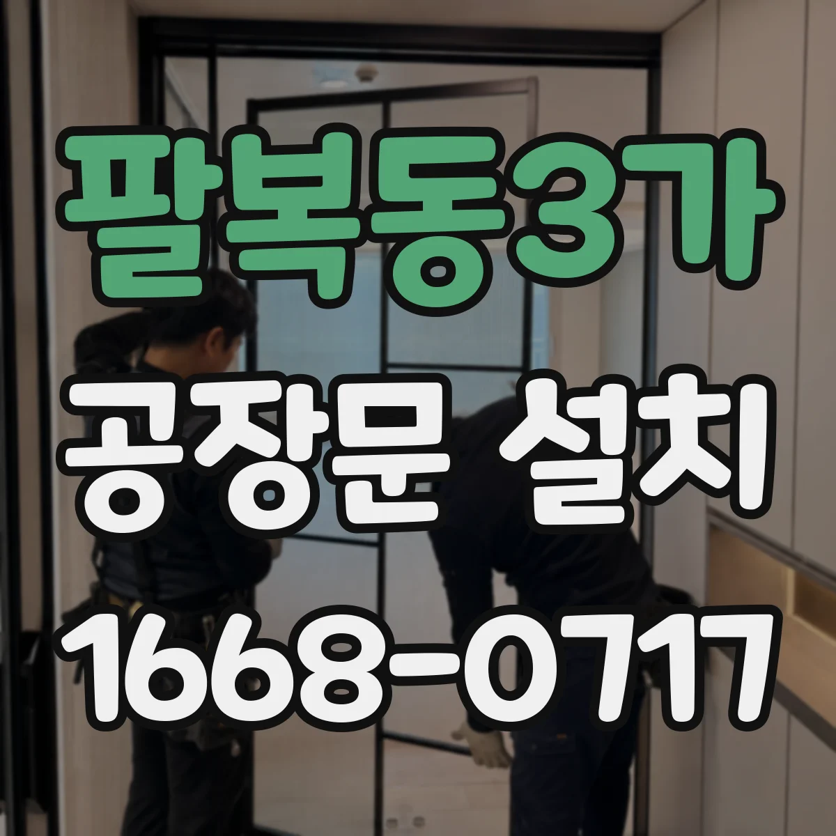 팔복동3가 공장문 설치