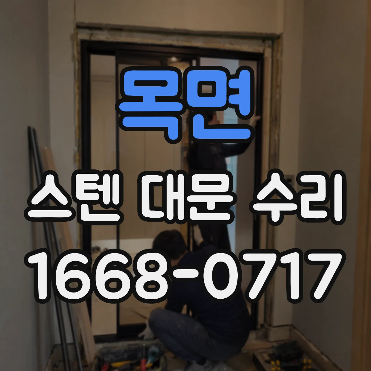 목면 스텐 대문 수리