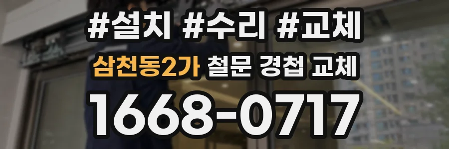 삼천동2가 철문 경첩 교체
