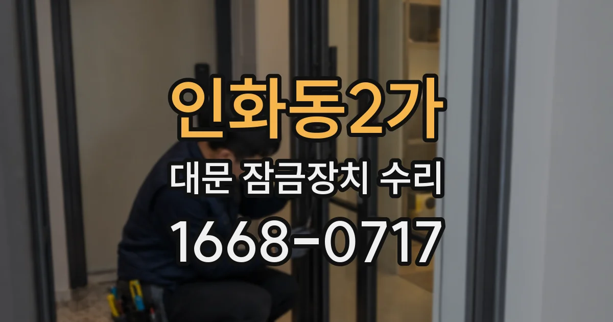 인화동2가 대문 잠금장치 수리