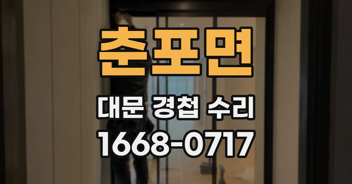 춘포면 대문 경첩 수리