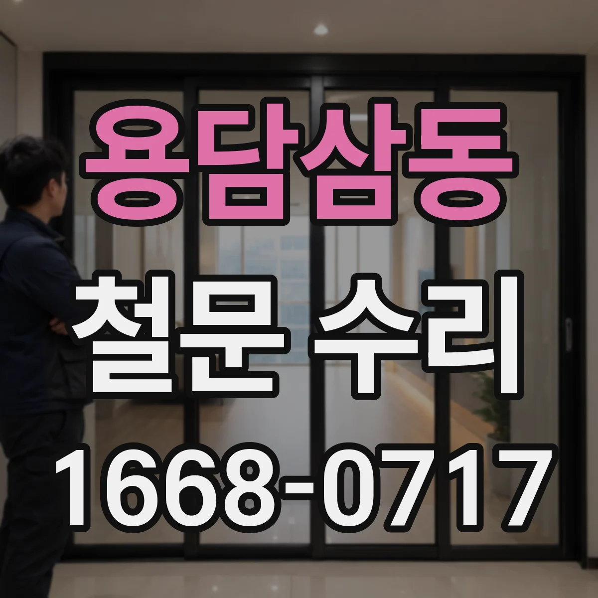 용담삼동 철문 수리