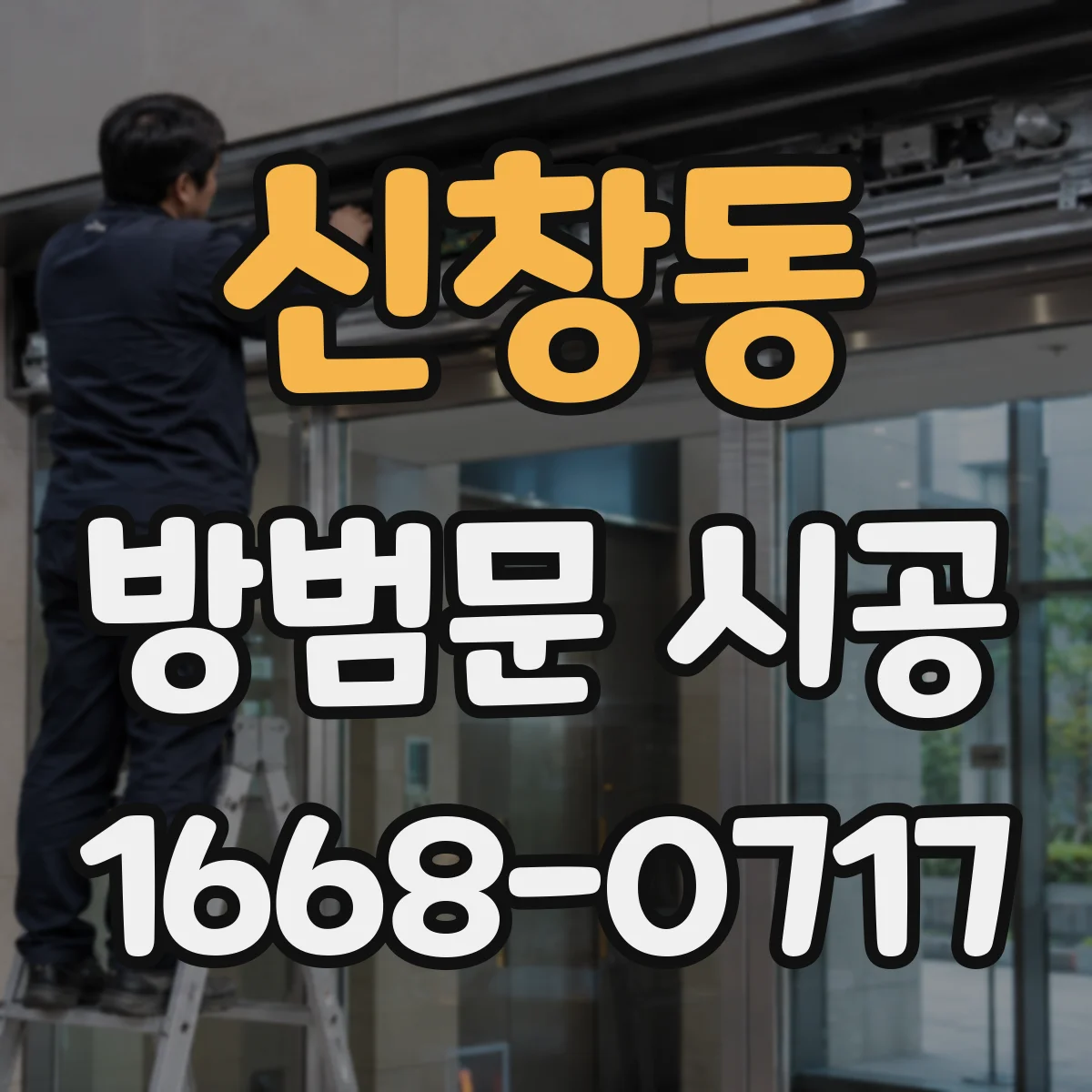 신창동 방범문 시공
