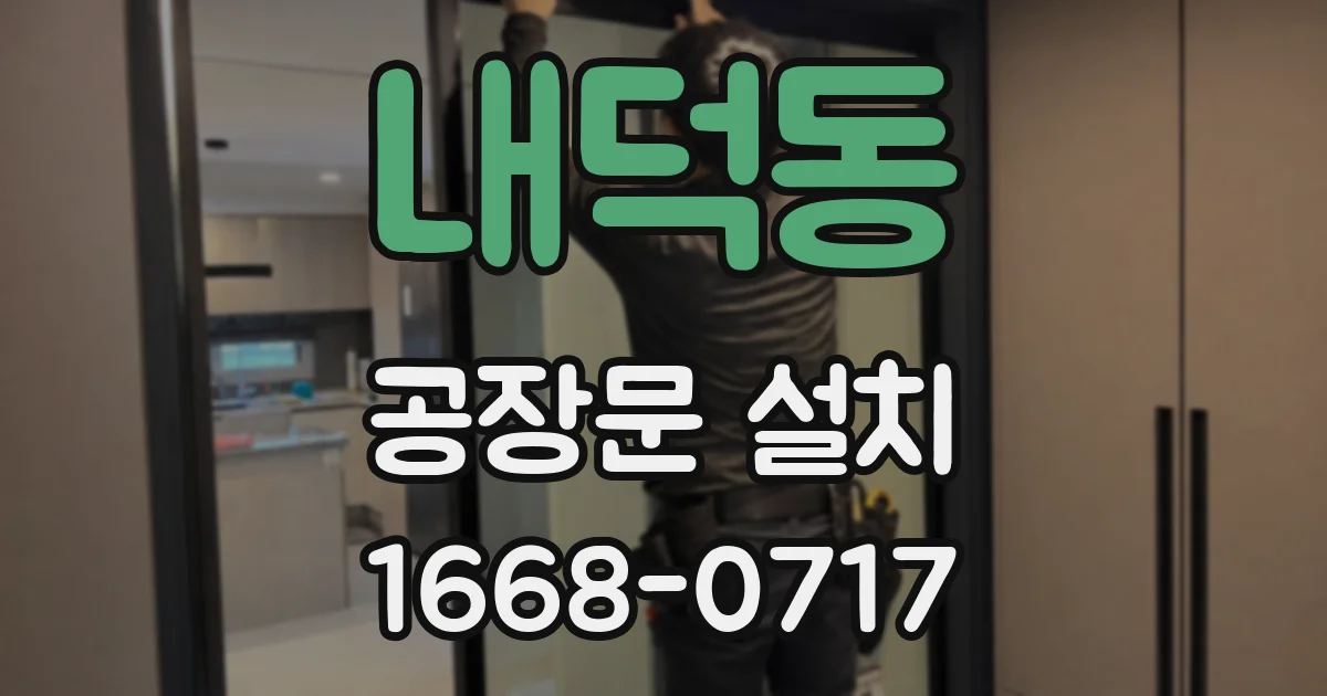 내덕동 공장문 설치