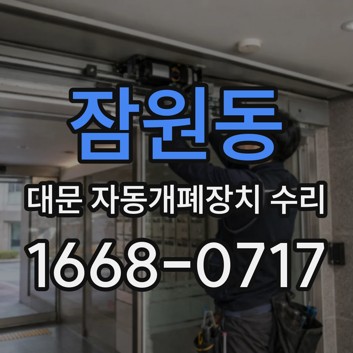 잠원동 대문 자동개폐장치 수리