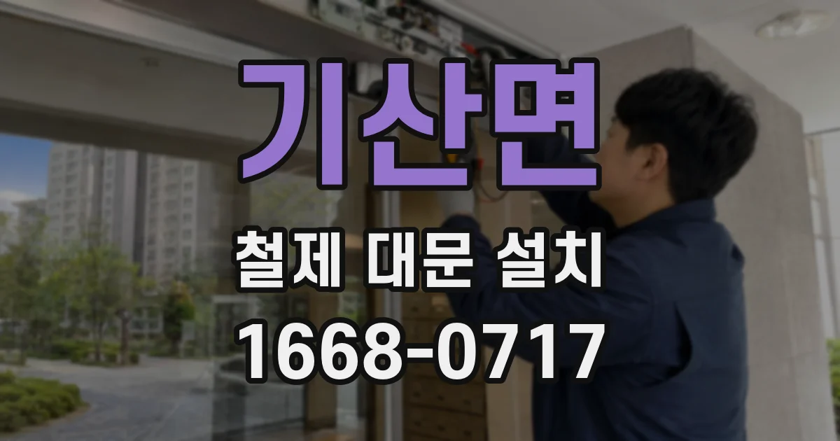 기산면 철제 대문 설치