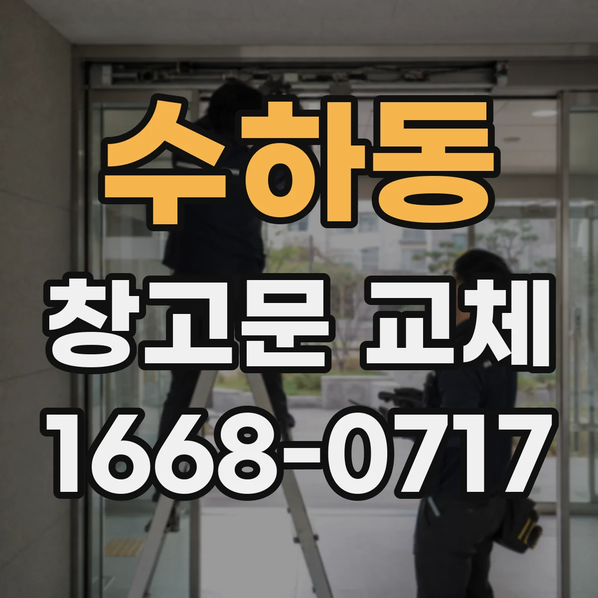 수하동 창고문 교체