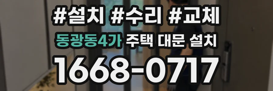 동광동4가 주택 대문 설치