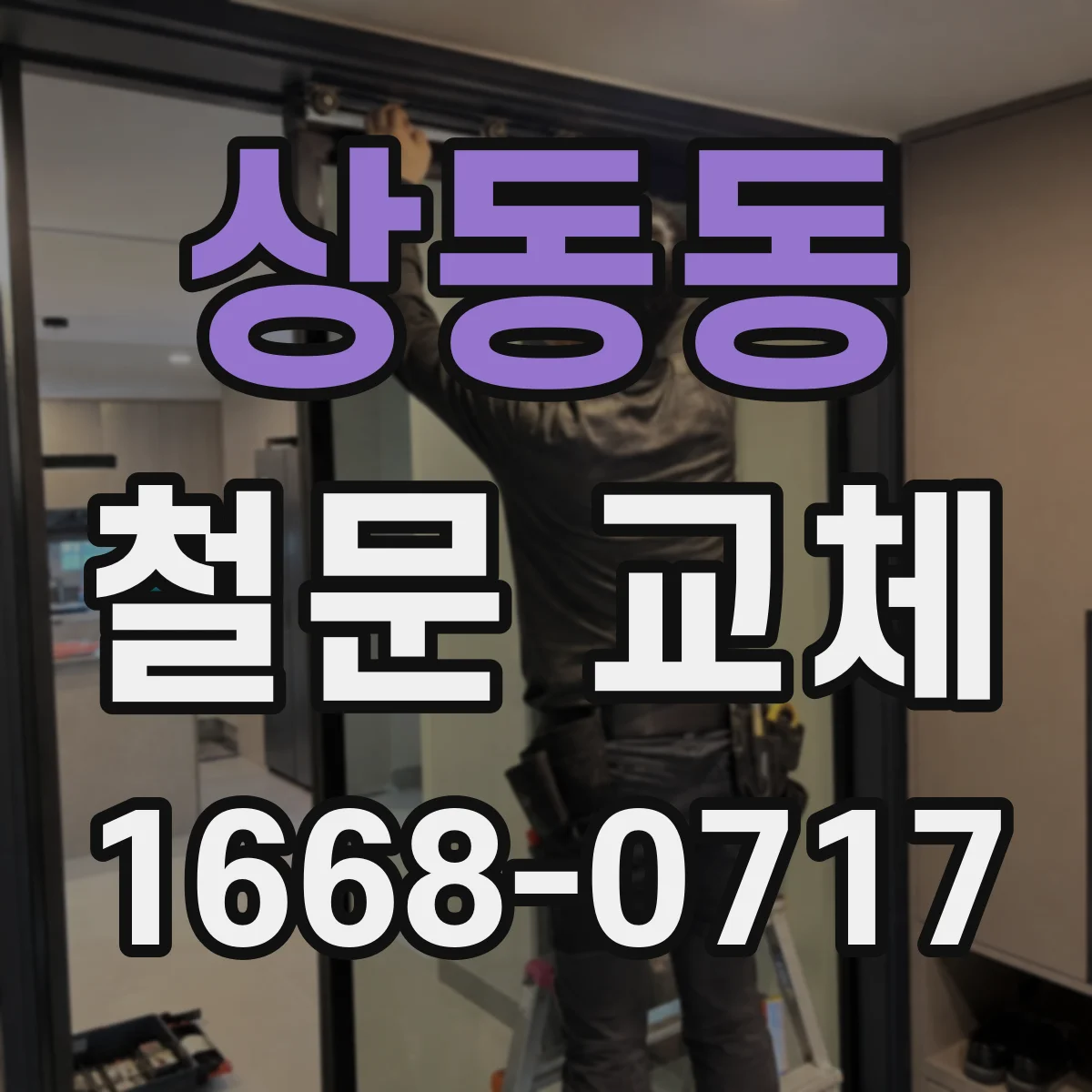상동동 철문 교체