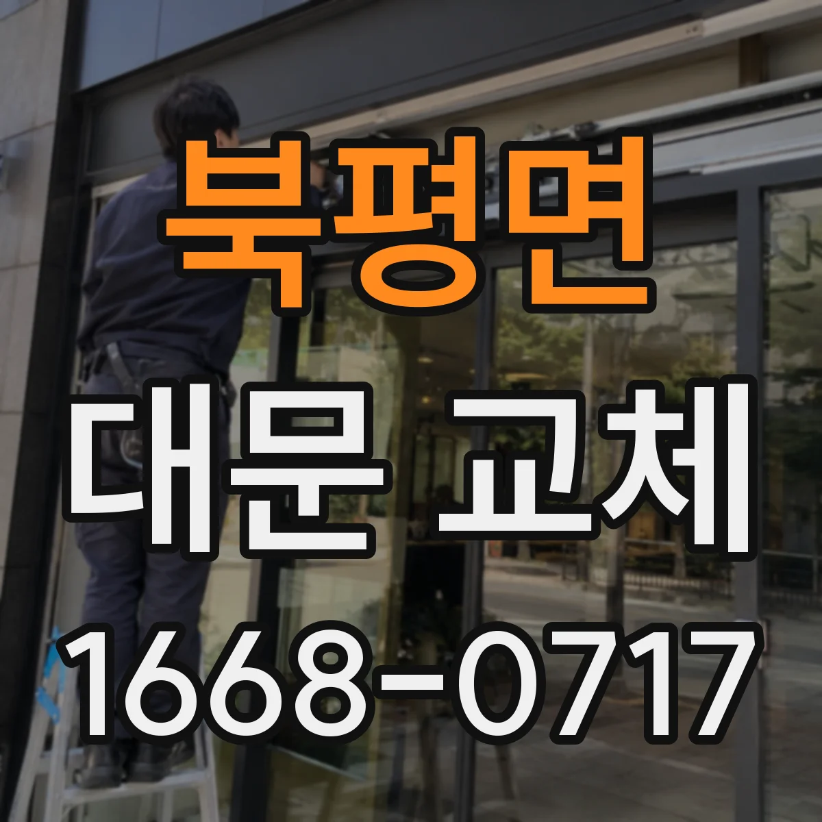 북평면 대문 교체