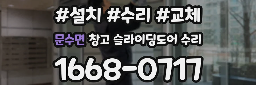 문수면 창고 슬라이딩도어 수리