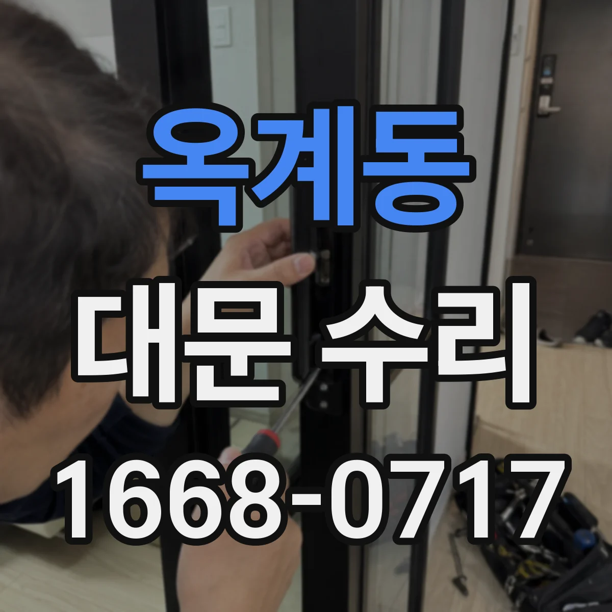 옥계동 대문 수리