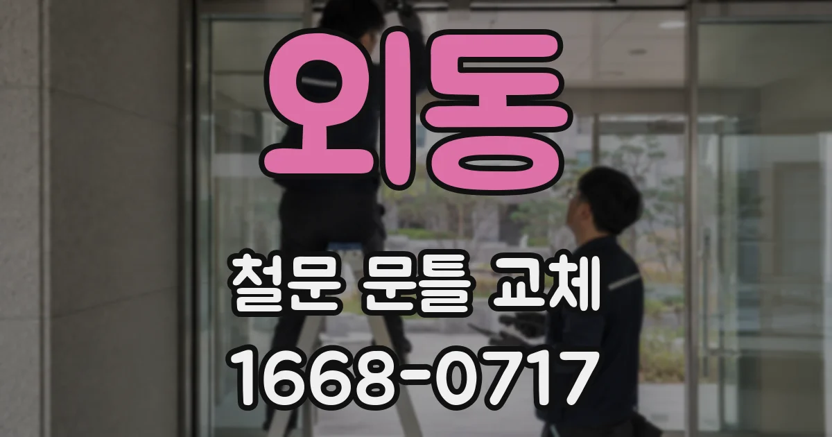 외동 철문 문틀 교체