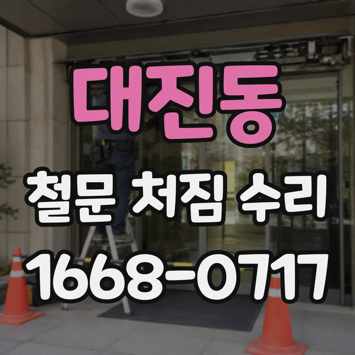 대진동 철문 처짐 수리
