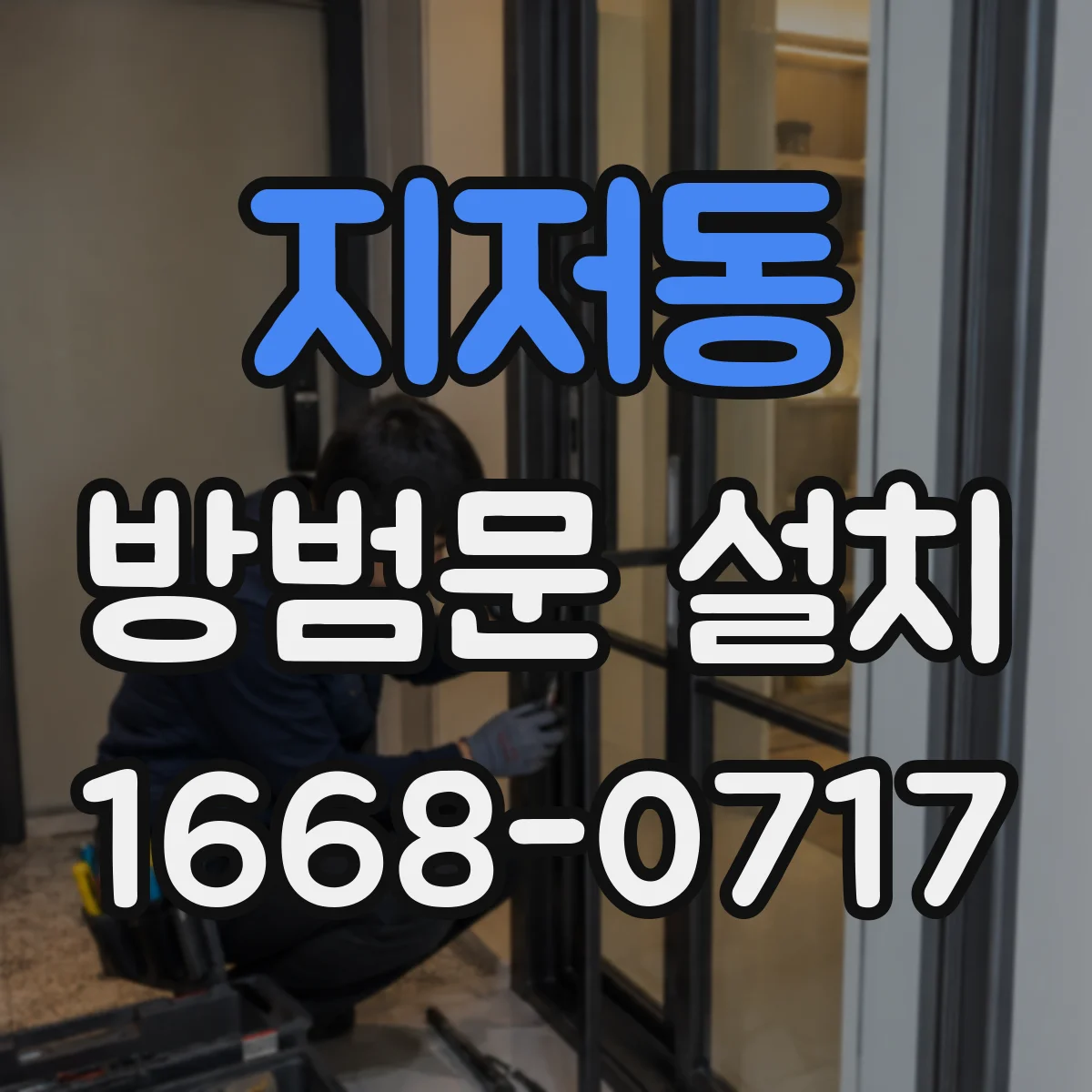 지저동 방범문 설치