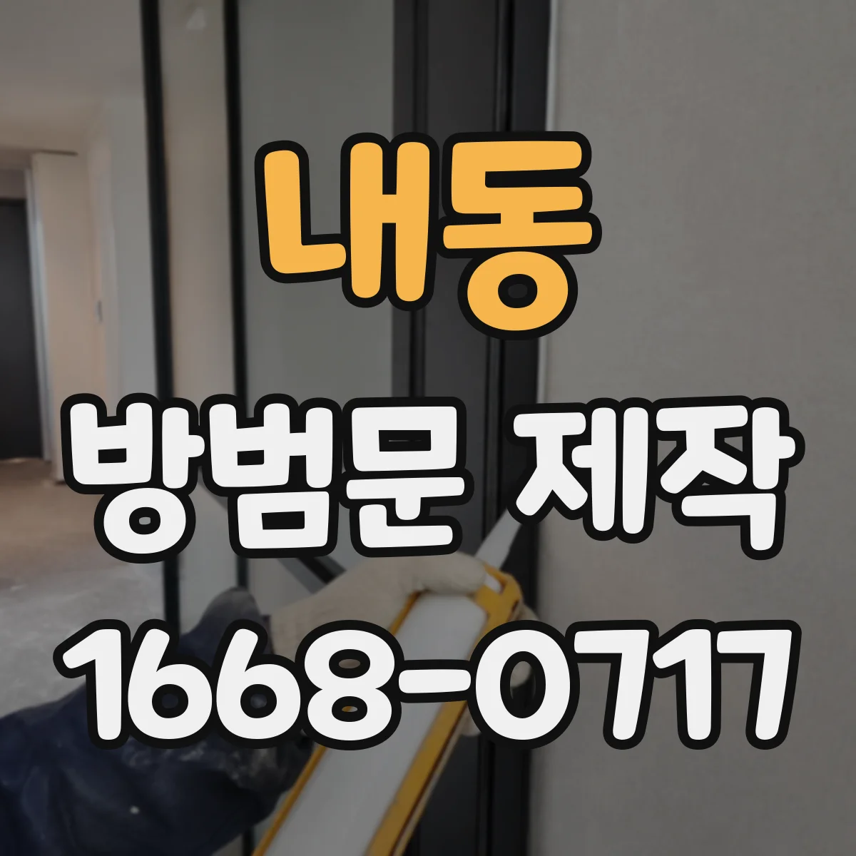 내동 방범문 제작