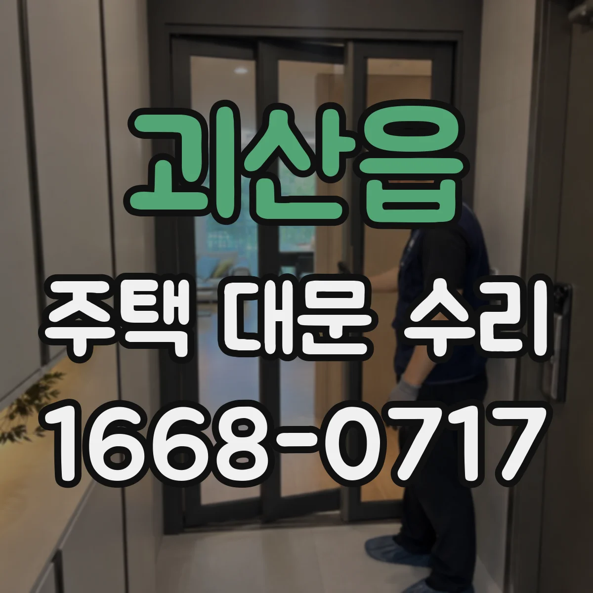 괴산읍 주택 대문 수리