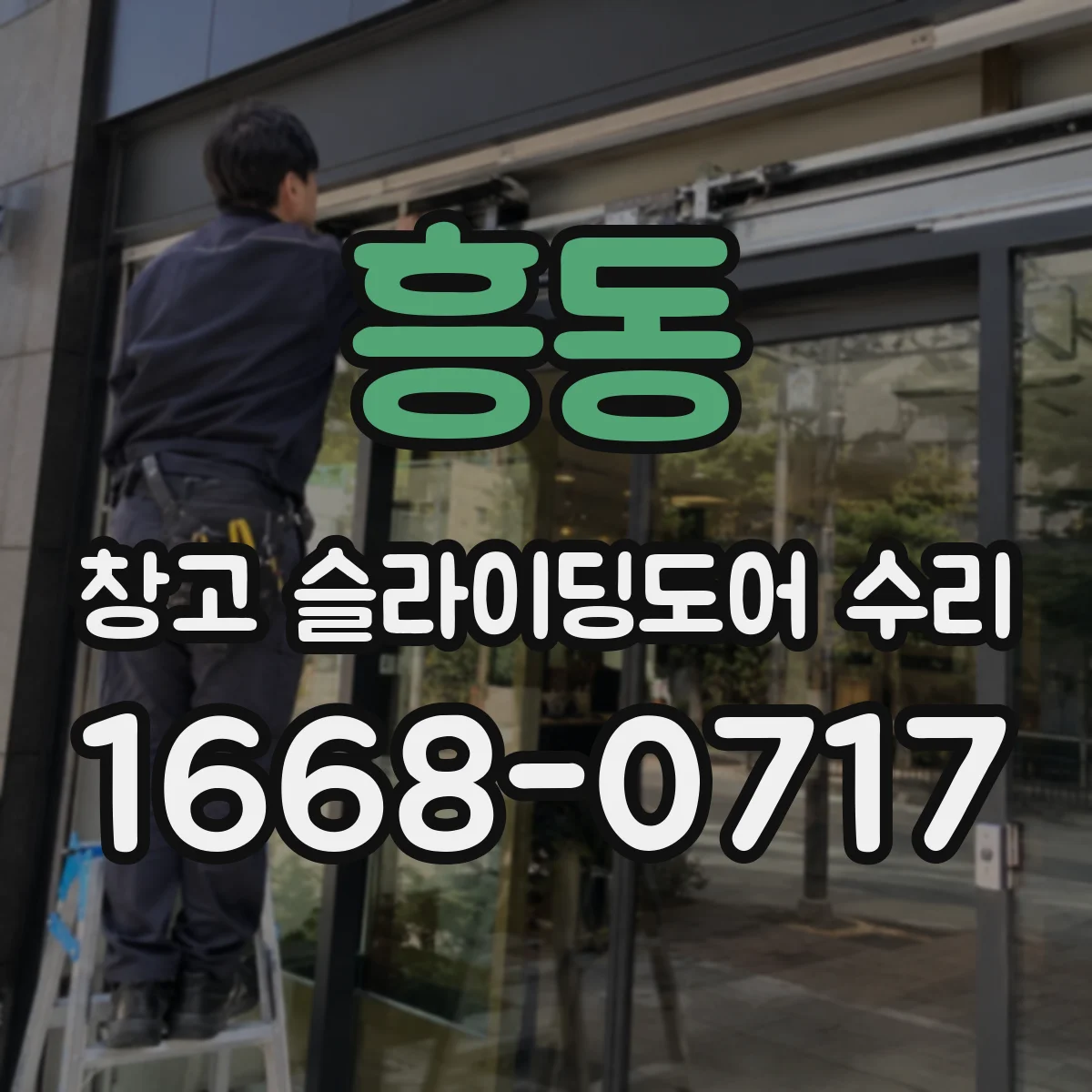 흥동 창고 슬라이딩도어 수리