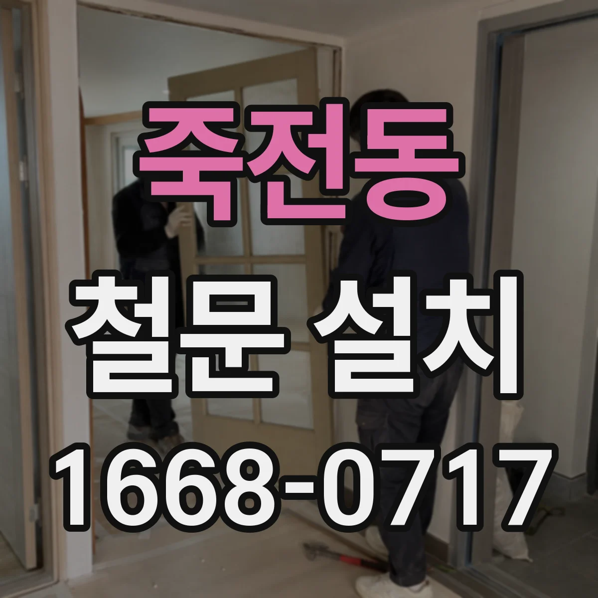 죽전동 철문 설치