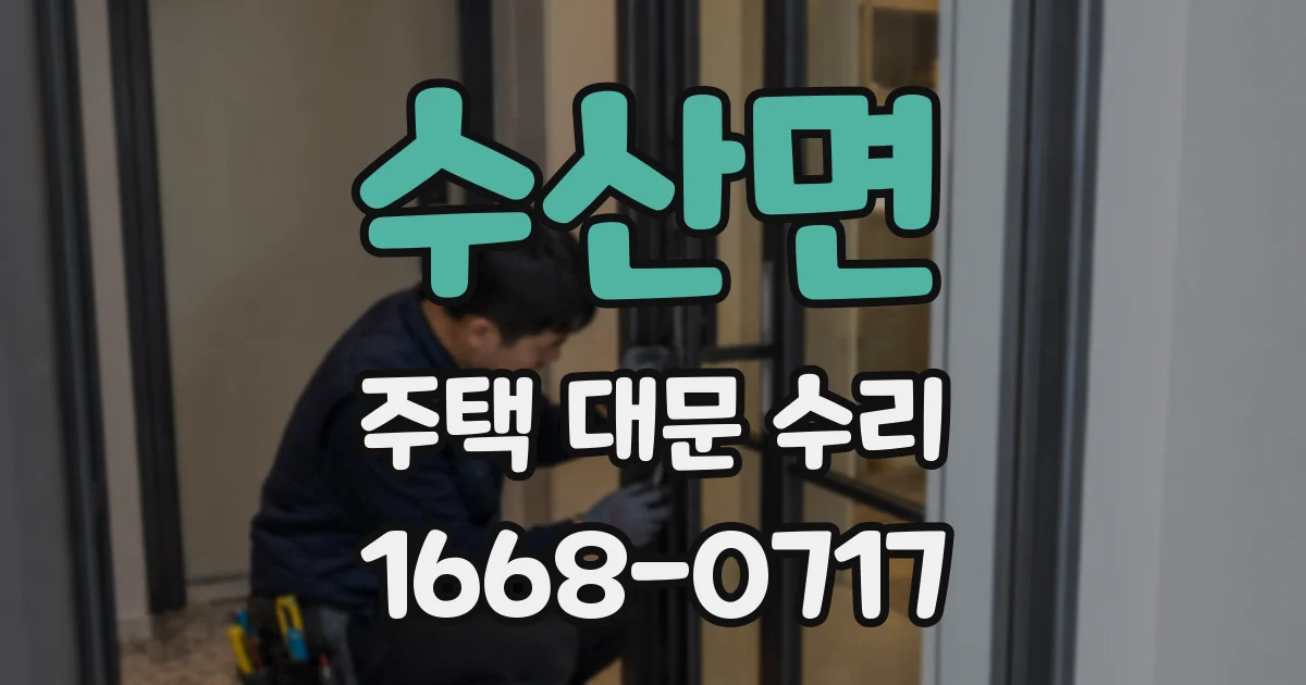 수산면 주택 대문 수리