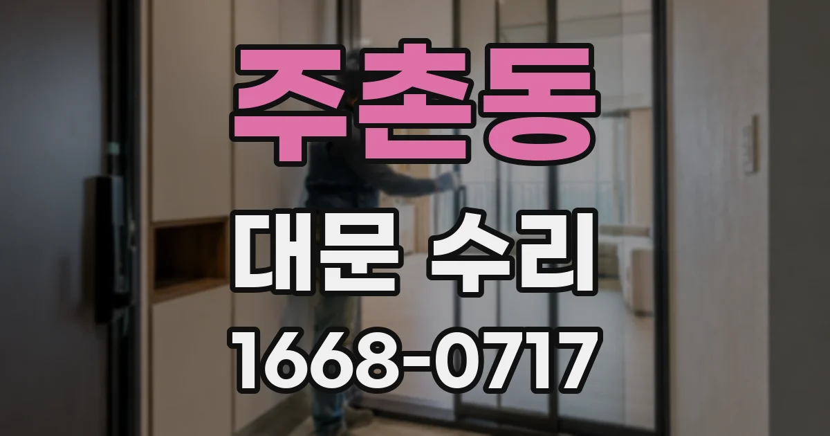 주촌동 대문 수리