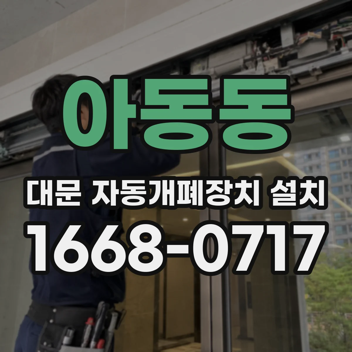 아동동 대문 자동개폐장치 설치