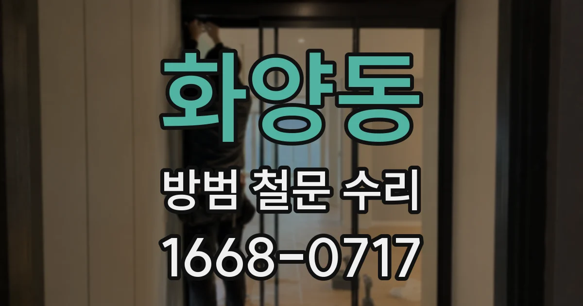 화양동 방범 철문 수리
