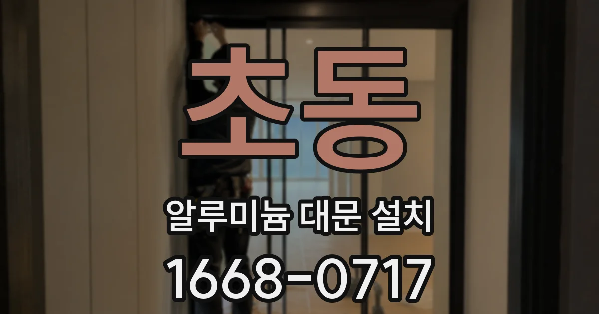 초동 알루미늄 대문 설치