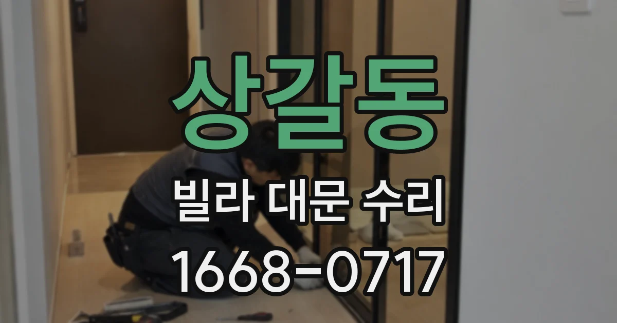 상갈동 빌라 대문 수리