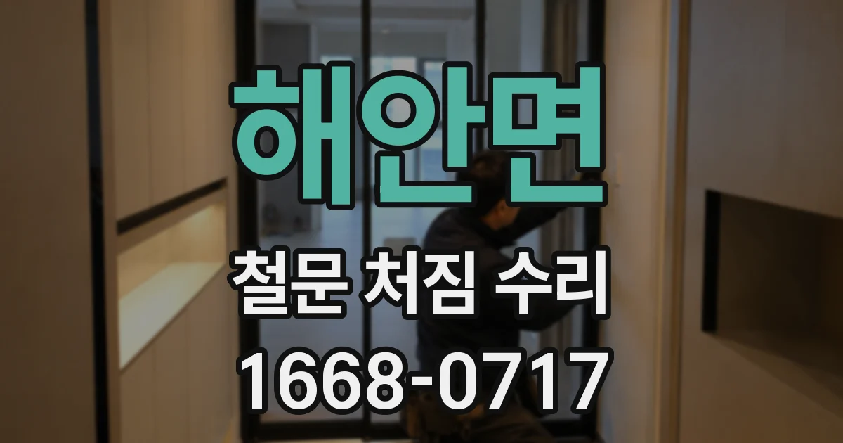 해안면 철문 처짐 수리