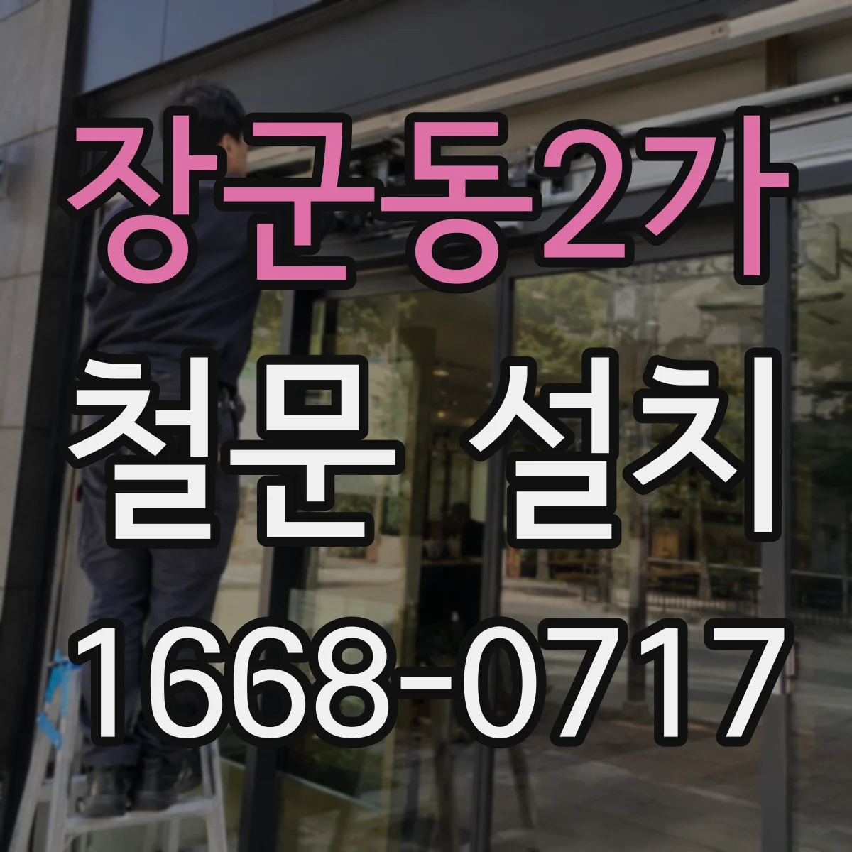 장군동2가 철문 설치