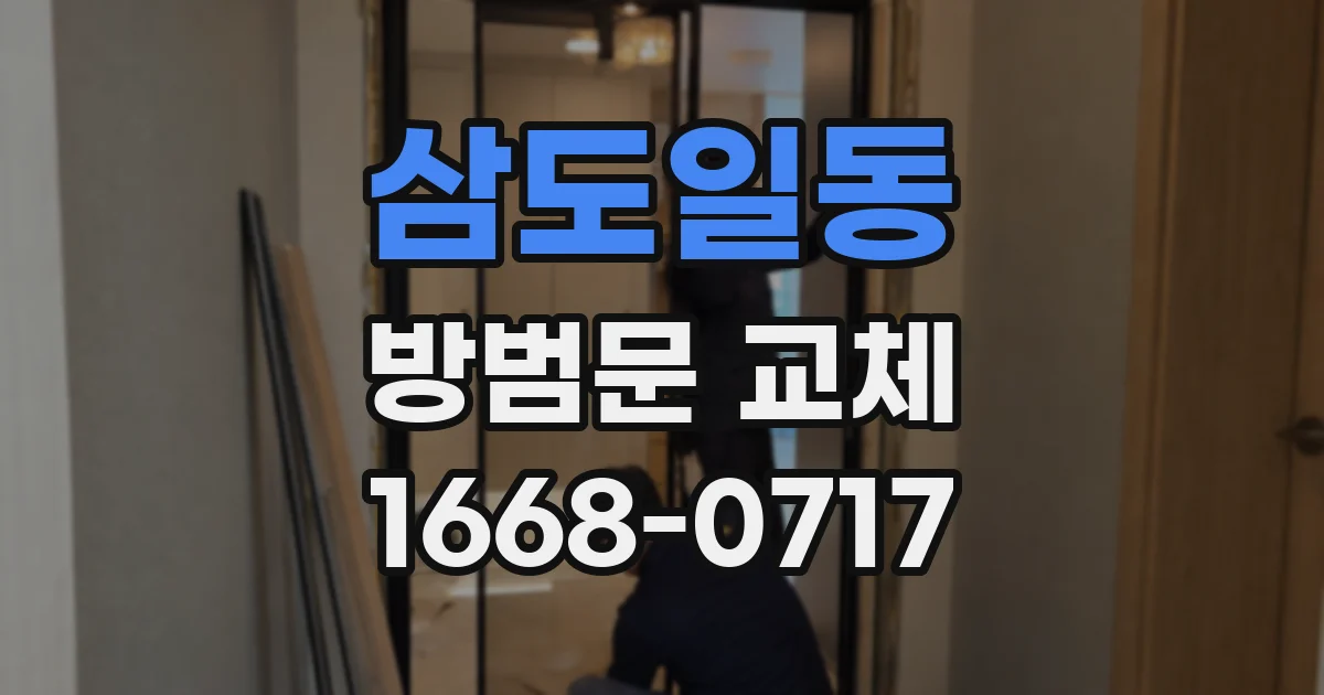 삼도일동 방범문 교체