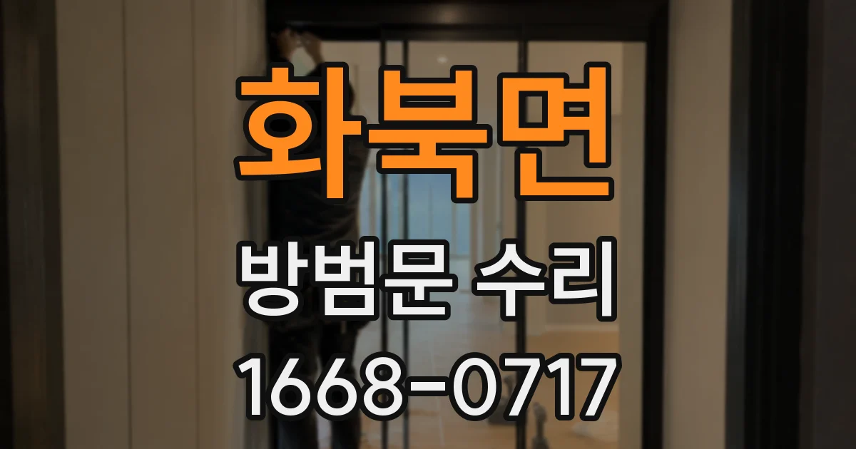 화북면 방범문 수리