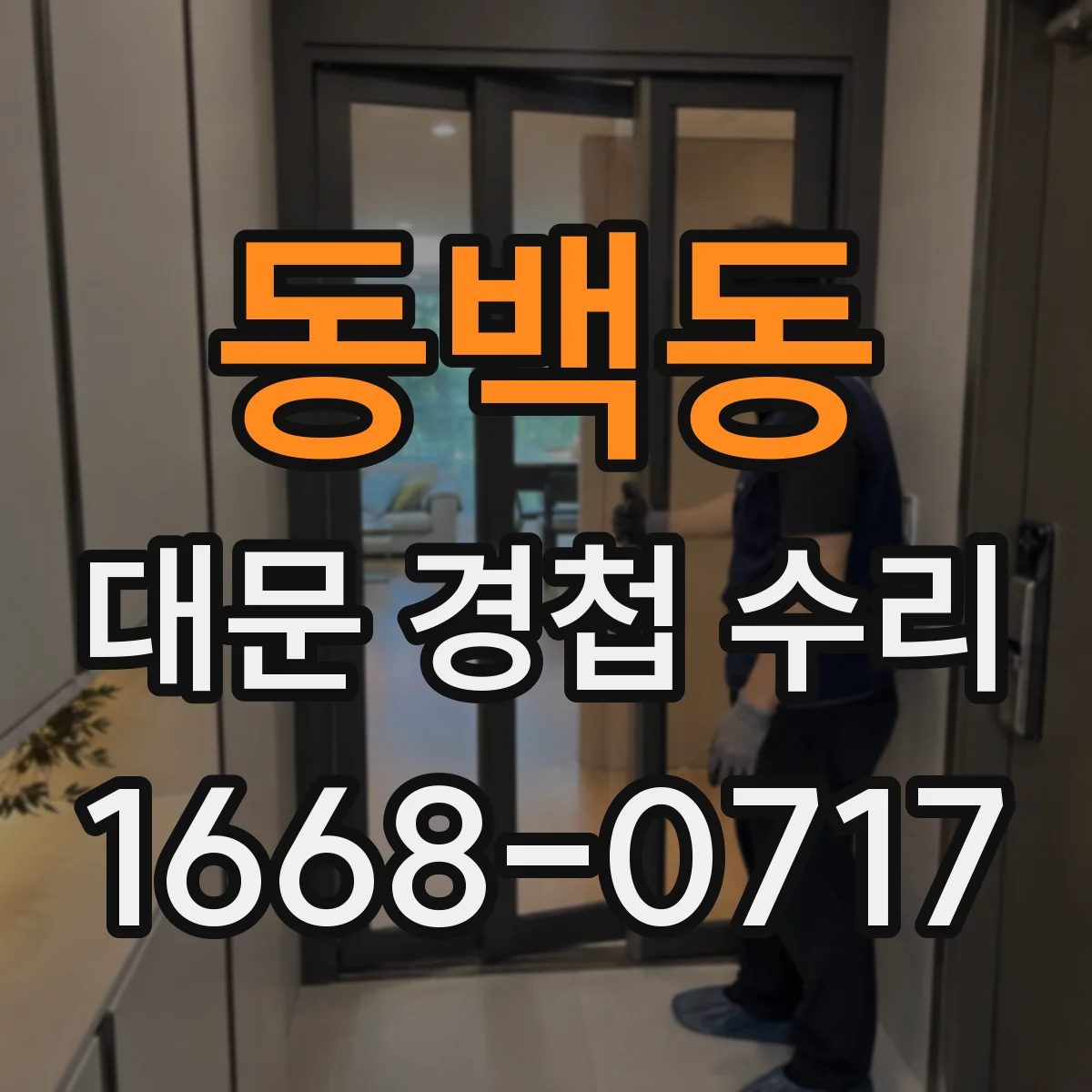 동백동 대문 경첩 수리