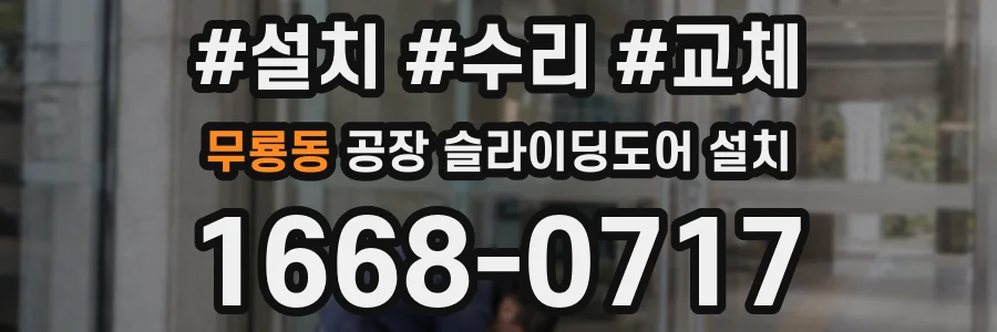 무룡동 공장 슬라이딩도어 설치