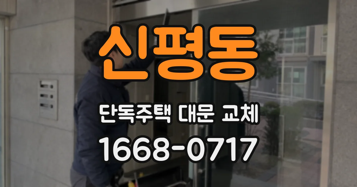 신평동 단독주택 대문 교체