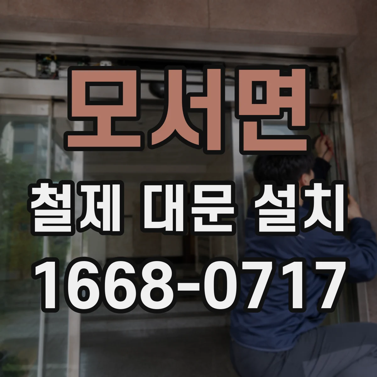 모서면 철제 대문 설치