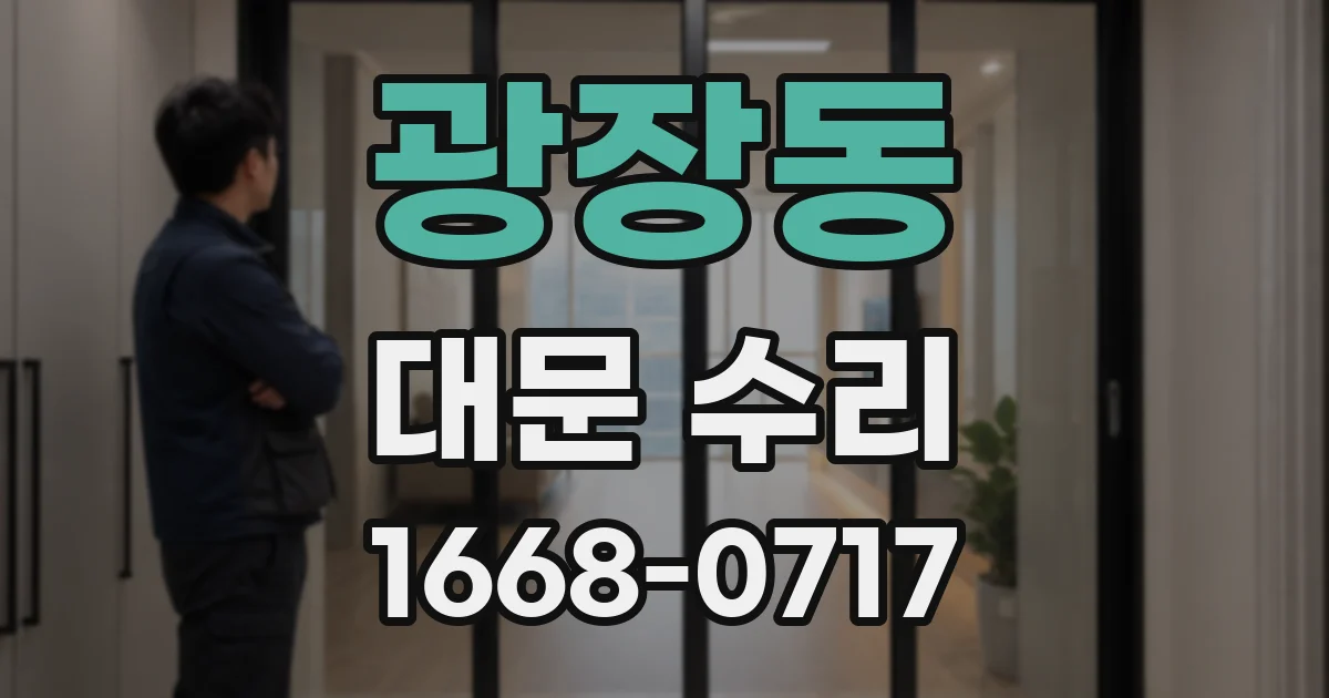 광장동 대문 수리