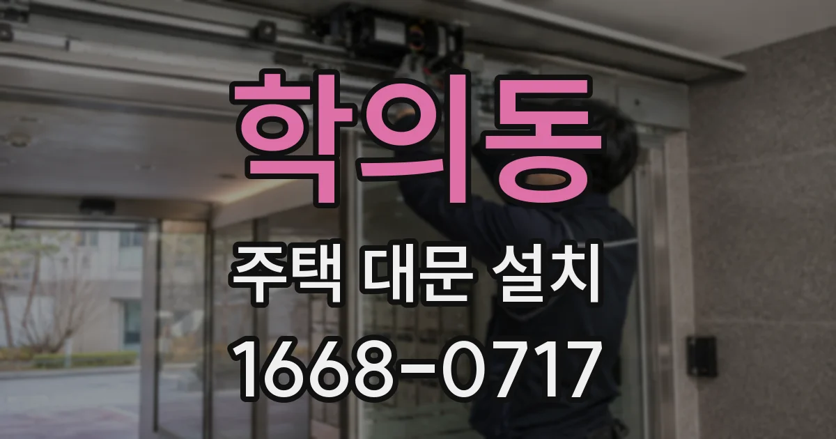 학의동 주택 대문 설치