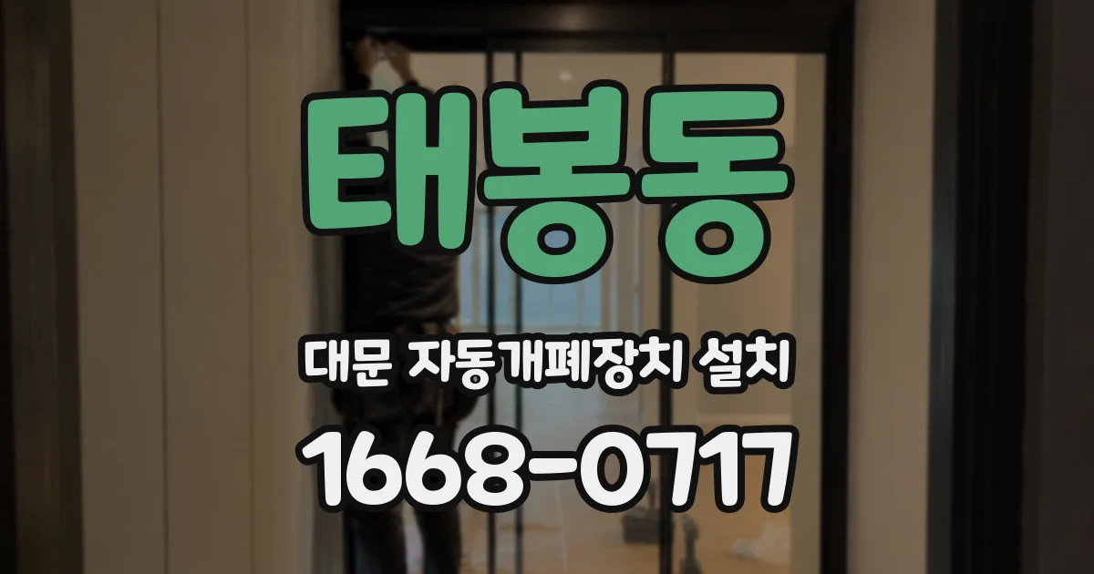 태봉동 대문 자동개폐장치 설치