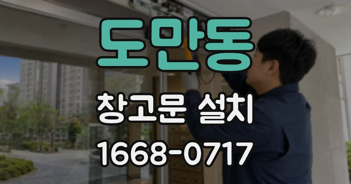 도만동 창고문 설치
