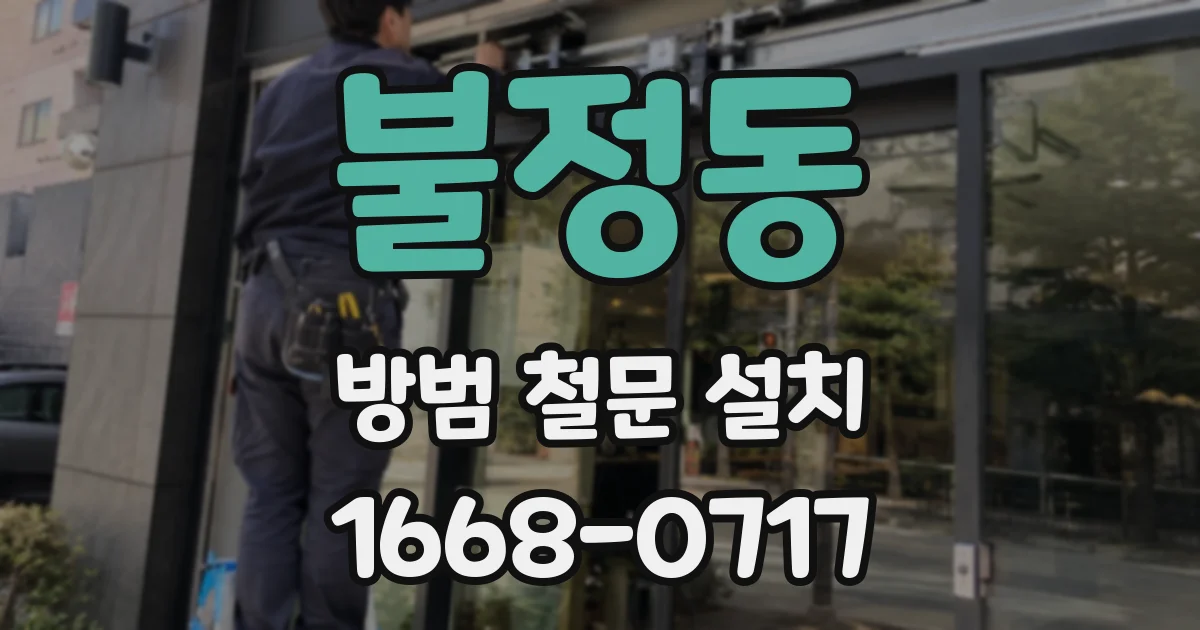 불정동 방범 철문 설치