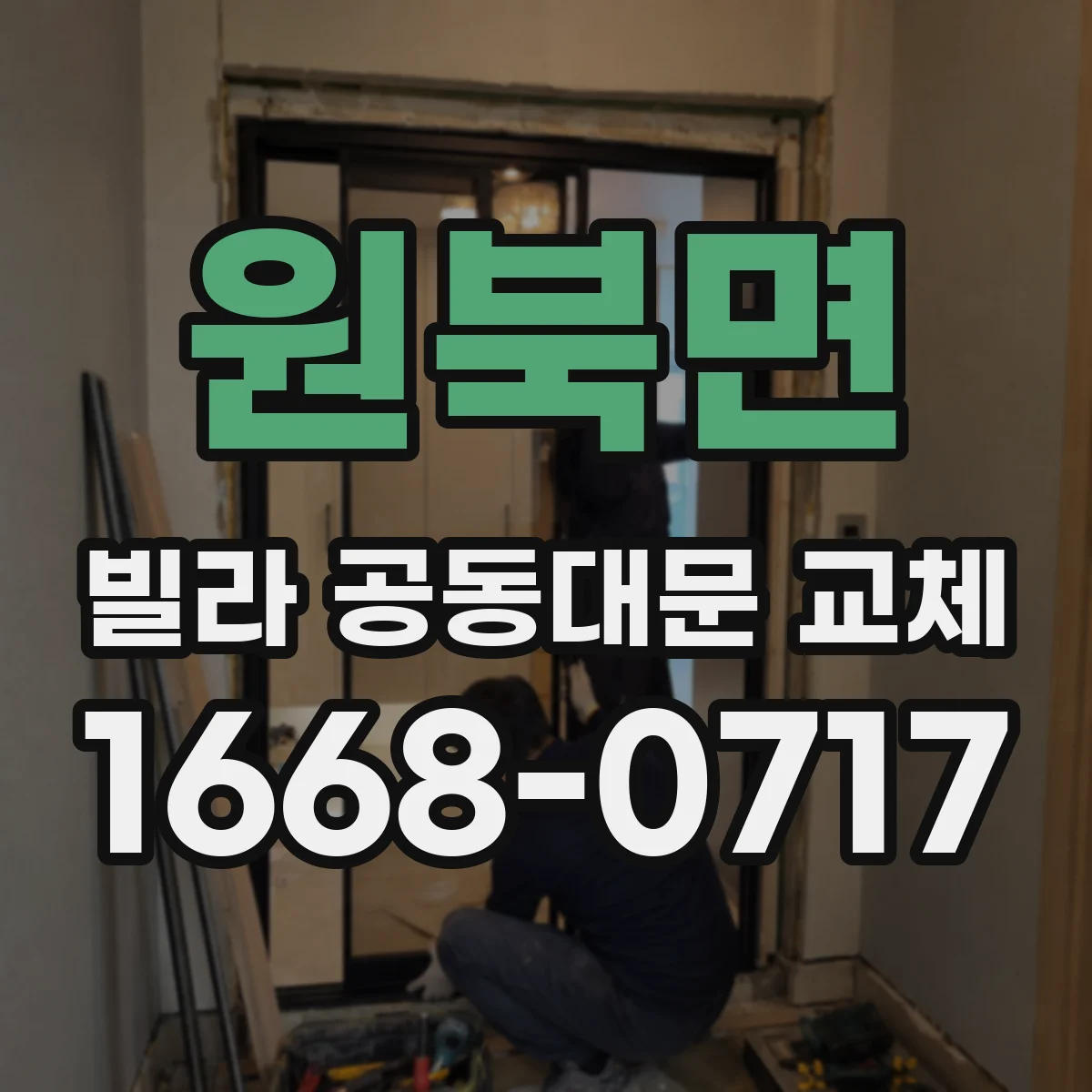 원북면 빌라 공동대문 교체
