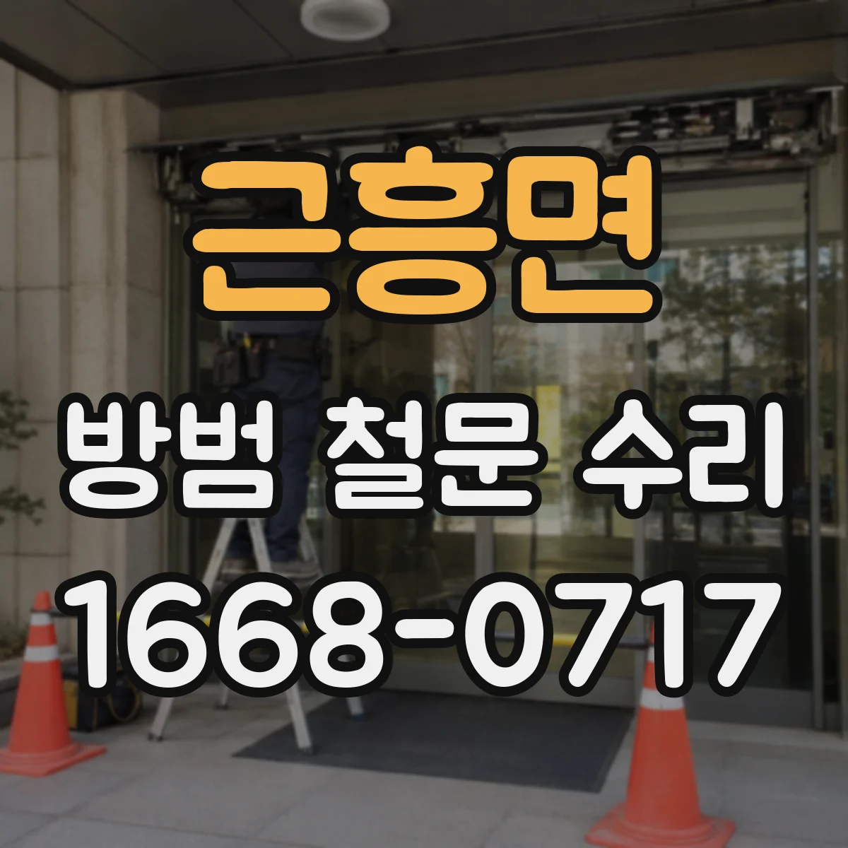 근흥면 방범 철문 수리