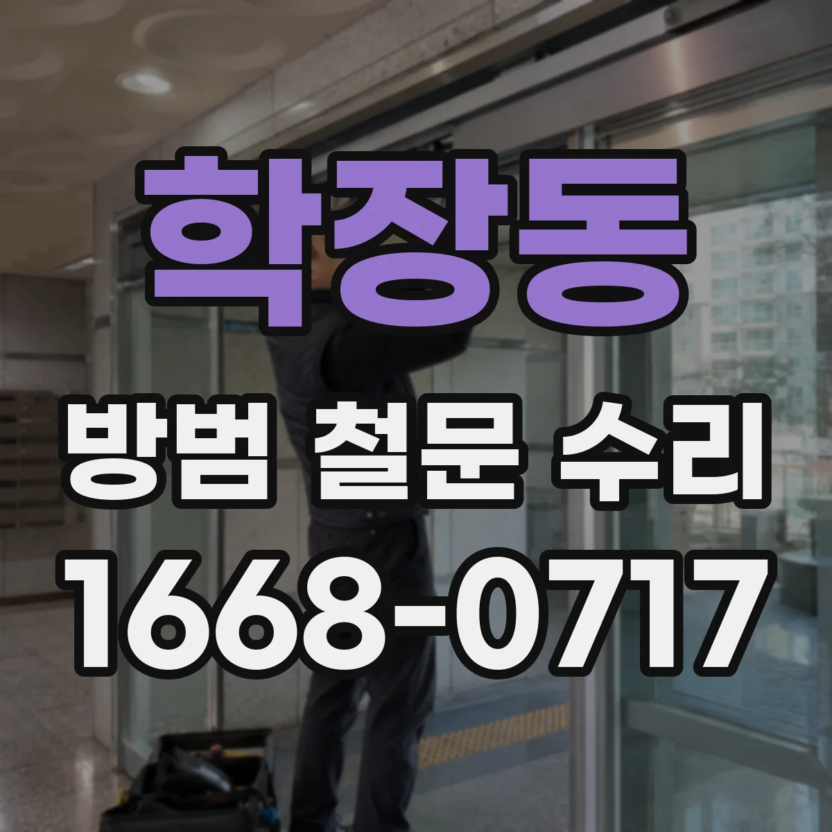 학장동 방범 철문 수리