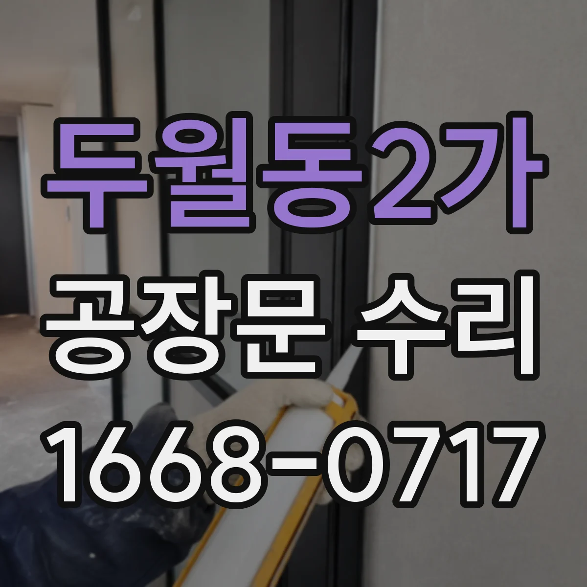 두월동2가 공장문 수리