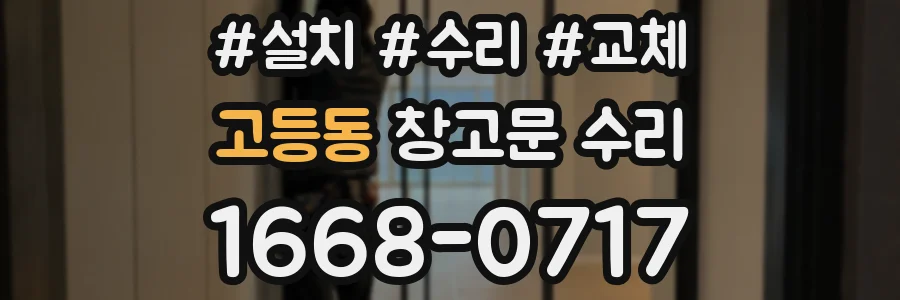 고등동 창고문 수리