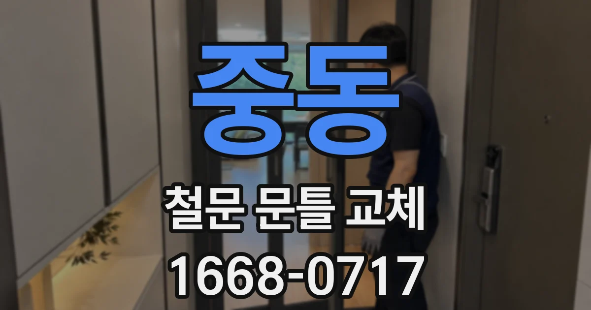 중동 철문 문틀 교체