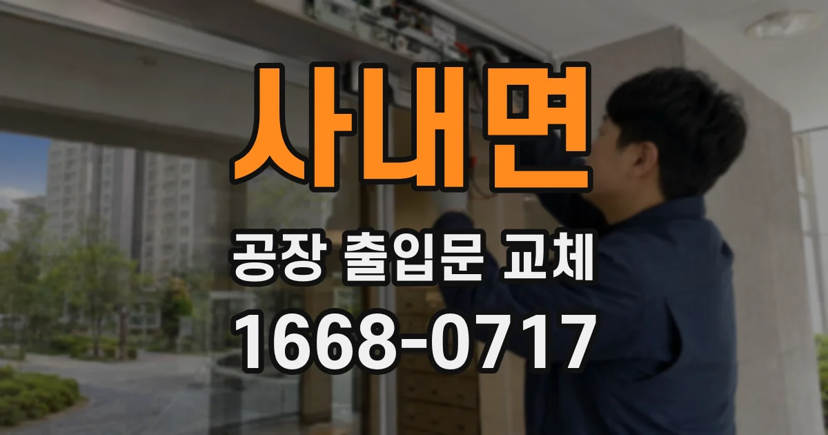 사내면 공장 출입문 교체