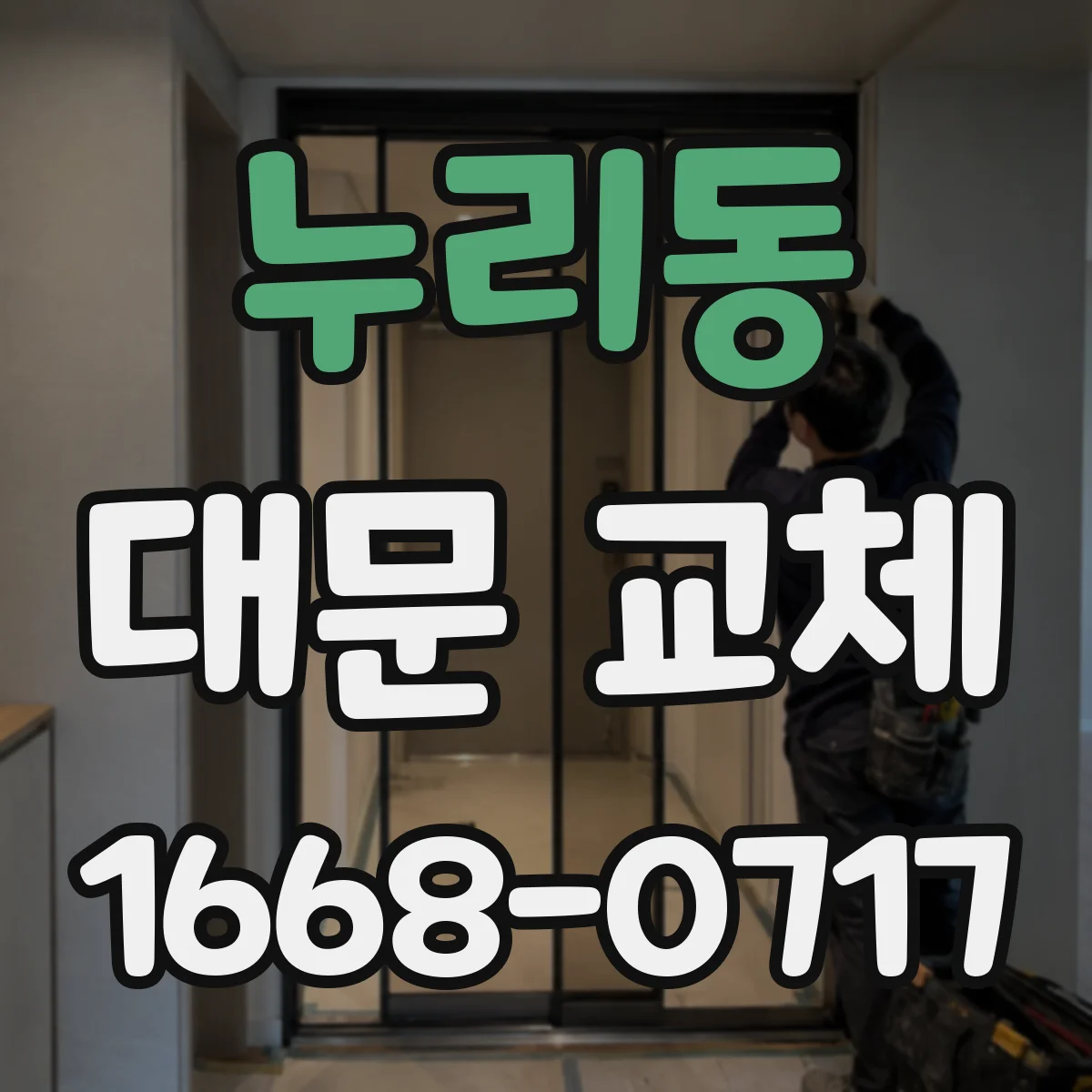 누리동 대문 교체